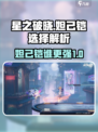 星之破晓妲己vs铠选择哪个介绍