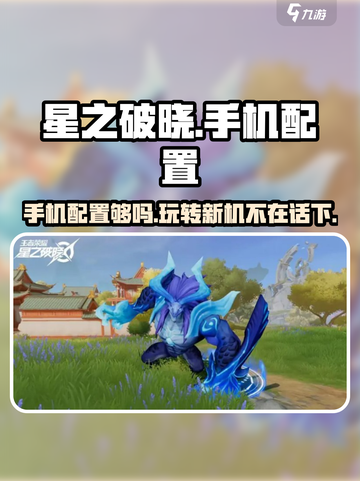 星之破晓手机配置🔥玩转游戏不卡顿🎮截图1