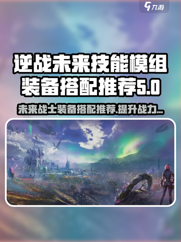 逆战未来技能模组装备搭配推荐💥🔥截图1