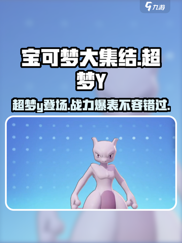 宝可梦大集结超梦y怎么样介绍截图1