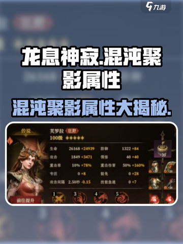 龙息神寂🔥混沌聚影超强属性大揭秘🎉截图1
