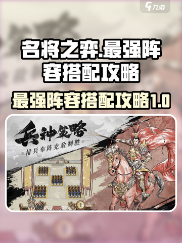 名将之弈阵容如何搭配介绍截图1