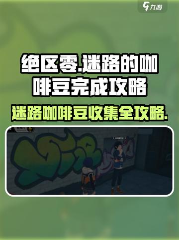 绝区零🔥迷路的咖啡豆完成攻略☕截图1