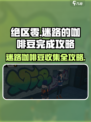 绝区零🔥迷路的咖啡豆完成攻略☕