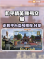 和平精英：🔥正规卖号平台大揭秘，速来！
