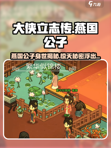 大侠立志传燕国公子是谁介绍截图1