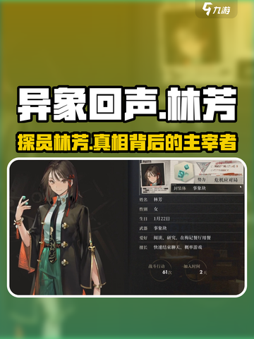 异象回声🔥林芳探员：隐藏身份大起底！截图1