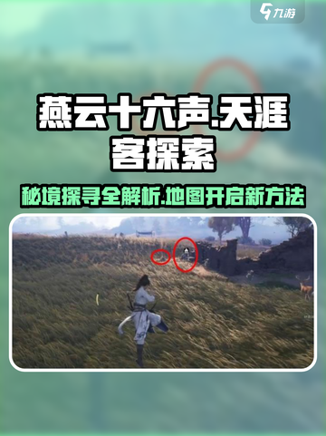 燕云十六声🔥天涯客位置大曝光！地图探索度快速开启秘籍🎉截图1