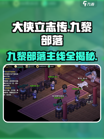 🔥《大侠立志传》九黎部落主线全流程攻略💥截图1