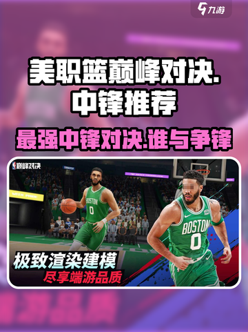 美职篮巅峰对决🔥最强中锋推荐来啦！截图1
