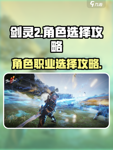 剑灵2🔥角色职业选择攻略手游玩家必看！截图1