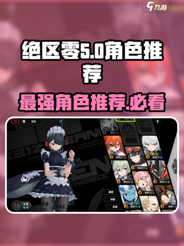 绝区零🔥T0角色大起底，这些角色太强了吧！截图1