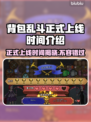 背包乱斗正式上线！游戏时间大揭秘🔥🎮