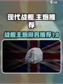 现代战舰🔥主炮推荐，手游党必看排名💥