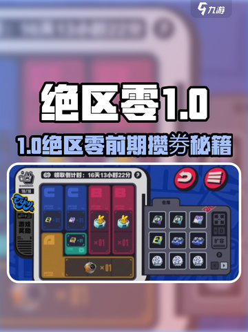 《绝区零》前期攒劵攻略🔥速成指南！🎮截图1