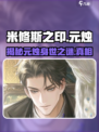 米修斯之印元烛是谁介绍