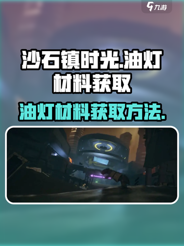 沙石镇时光油灯材料如何获取介绍截图1