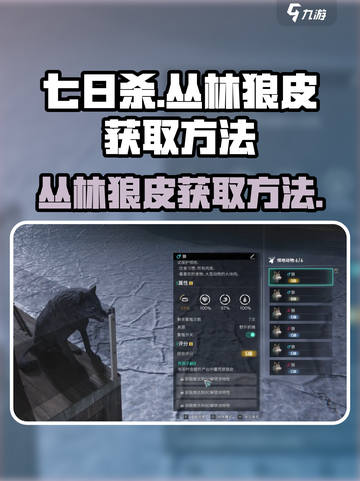 七日世界丛林狼皮怎么获得介绍截图1