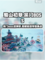 蜀山初章宗门boss有哪些介绍