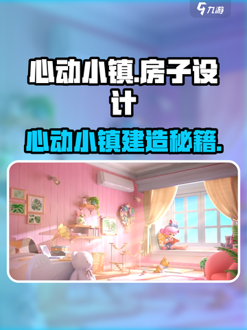 心动小镇房子设计攻略来啦！🎮✨截图1