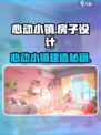 心动小镇房子设计攻略来啦！🎮✨