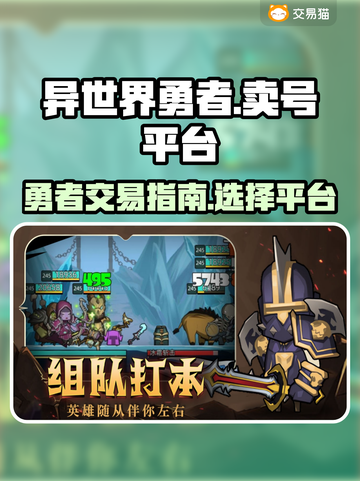 异世界勇者📦：卖号平台大起底，必看！截图1