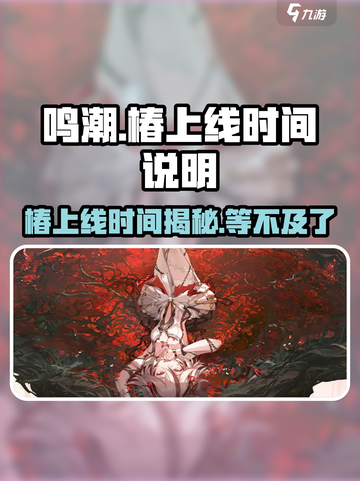 鸣潮🔥椿上线时间揭秘！⚡玩家必看截图1