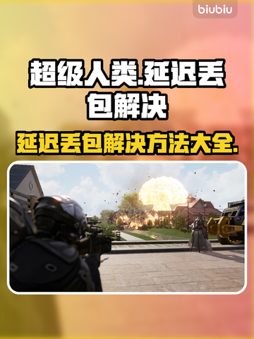 超级人类延迟丢包？❌教你轻松解决网络问题⚡截图1