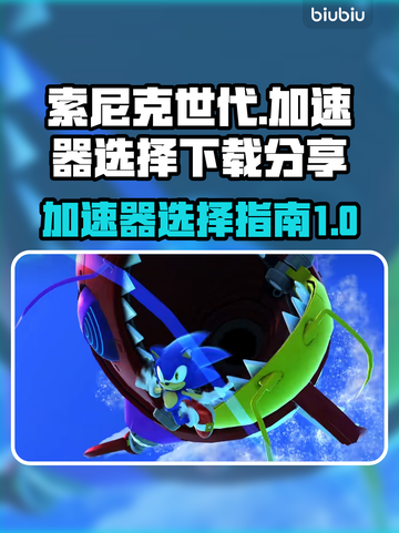 索尼克世代重制版😎加速器推荐下载分享！截图1