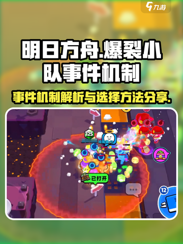 爆裂小队事件能自选吗介绍截图1