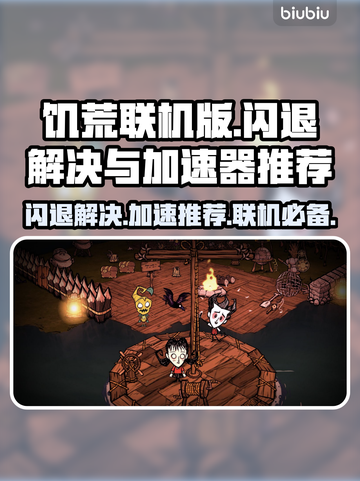 饥荒联机版🔥闪退解决+加速器推荐🚀截图1