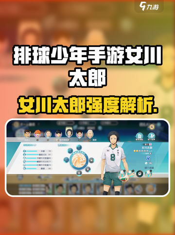 《排球少年手游》女川太郎值得养？💥截图1