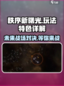 秩序新曙光🔥超好玩！玩法特色全揭秘🎮