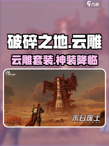 《破碎之地》云雕套装🔥神装曝光！💥截图1