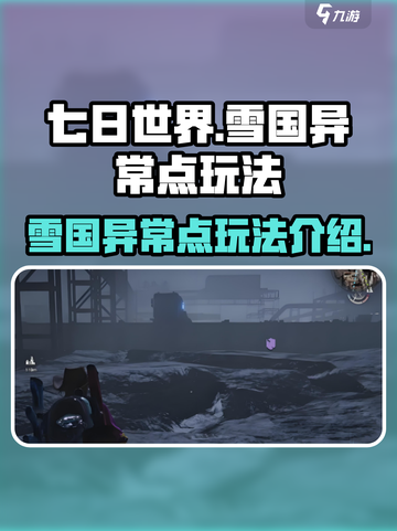 七日世界🔥雪国异常点玩法大揭秘！🎉截图1