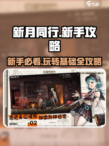 新月同行🔥新手必看！快速上手秘籍🎉截图1