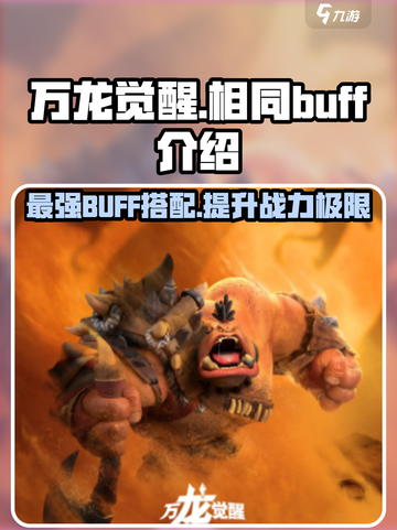 万龙觉醒🔥相同buff加持，战力飙升的秘密在这里！截图1