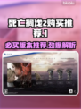 死亡搁浅2🔥买哪个版本最值？游戏党必看！🎮