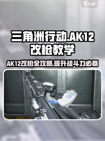 三角洲行动🔥AK12改枪教学，轻松秒变大神！截图1