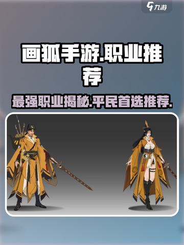画狐手游最强职业🔥平民玩家必看！🎮截图1