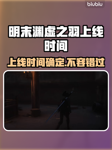 明末渊虚之羽上线时间🔥游戏粉丝必看！🎉截图1