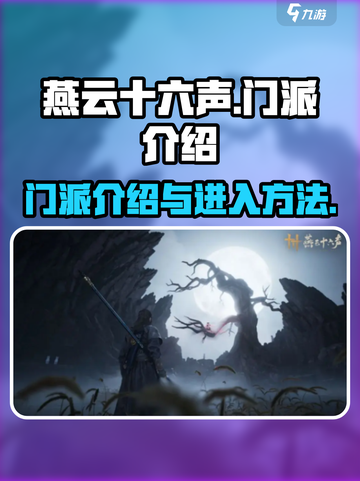 燕云十六声🔥门派进阶全攻略🎮截图1