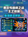 赛尔号巅峰之战🔥王之哈莫强度解析来了！
