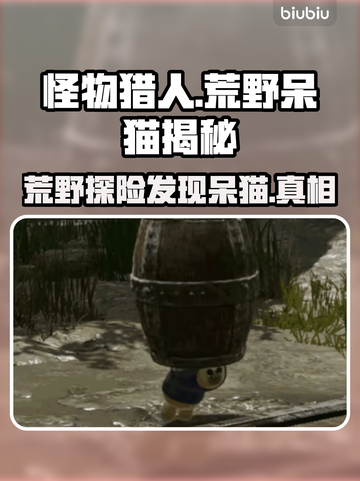 怪物猎人荒野🔥揭秘：有呆猫陪你冒险！截图1