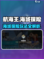 航海王壮志雄心🔥海域探险玩法大揭秘🎉