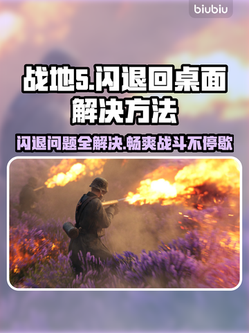 战地5闪退回桌面？❌这招教你轻松解决！🔥截图1