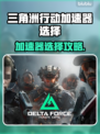 🔥《三角洲行动》加速器推荐！🚀选对加速器太关键了💥