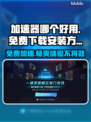 加速器哪个好？免费下载安装方式大揭秘！🔥🎮