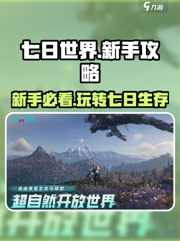 七日世界新手必看！💥快速上手攻略来啦🎉截图1