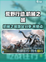 荒野起源机械之城在哪里介绍